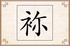 袮怎么写