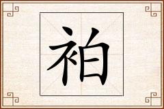 袙怎么写