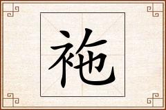 袘怎么写