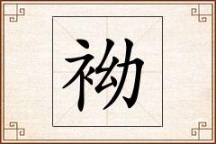 袎怎么写