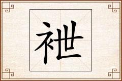 袣怎么写