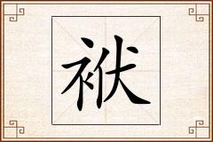 袱怎么写