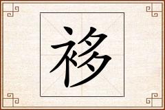 袳怎么写
