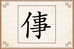 倳怎么写