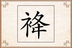 袶怎么写