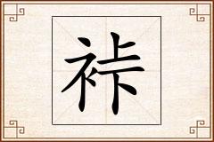 裃怎么写