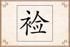 裣怎么写