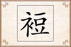裋怎么写