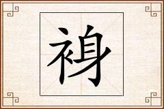 裑怎么写