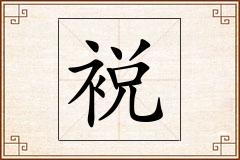 裞怎么写