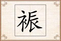 裖怎么写