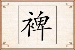 裨怎么写