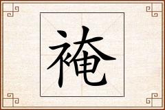 裺怎么写