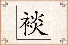 裧怎么写