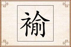 褕怎么写