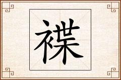褋怎么写