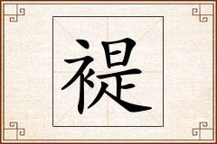 褆怎么写