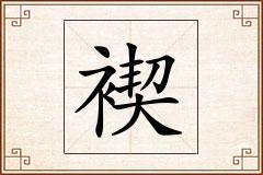 褉怎么写