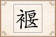 褗怎么写