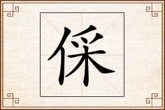 倸怎么写