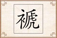褫怎么写