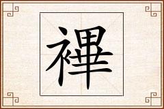 襅怎么写