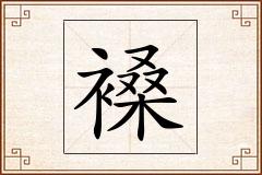 褬怎么写