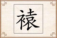 褤怎么写