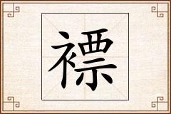 褾怎么写