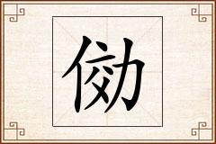 俲怎么写