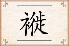 褷怎么写