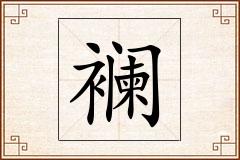 襕怎么写