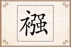 襁怎么写