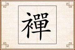 襌怎么写