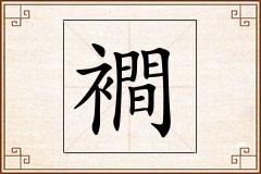 襇怎么写