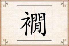 襉怎么写