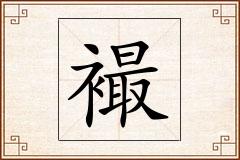 襊怎么写