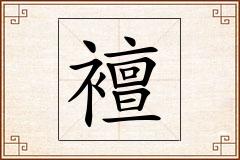 襢怎么写