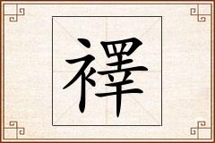襗怎么写