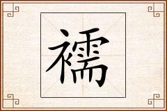 襦怎么写
