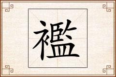 襤怎么写