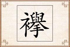 襷怎么写