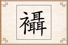 襵怎么写