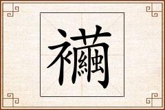 襺怎么写
