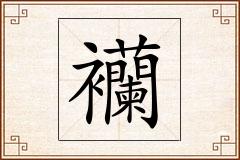 襽怎么写