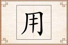 用怎么写