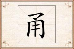 甬怎么写