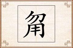 甮怎么写