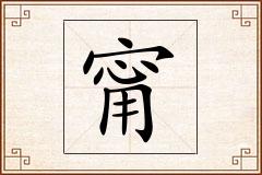 甯怎么写