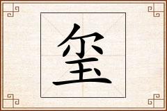 玺怎么写